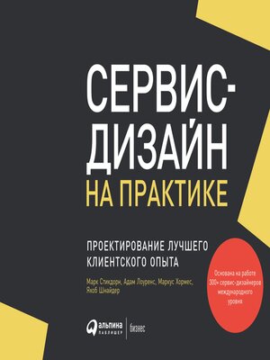 cover image of Сервис-дизайн на практике